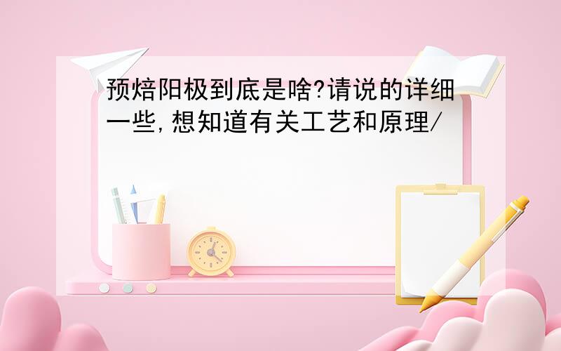 预焙阳极到底是啥?请说的详细一些,想知道有关工艺和原理/