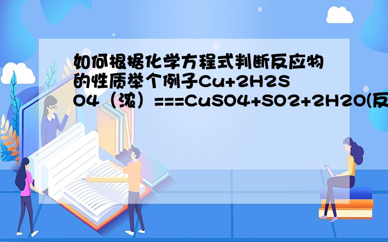 如何根据化学方程式判断反应物的性质举个例子Cu+2H2SO4（浓）===CuSO4+SO2+2H2O(反应条件加热)如何看出浓H2SO4显酸性和强氧化性为什么不能填强酸性,酸性和强酸性有很大区别吗?还有碳和浓硫酸