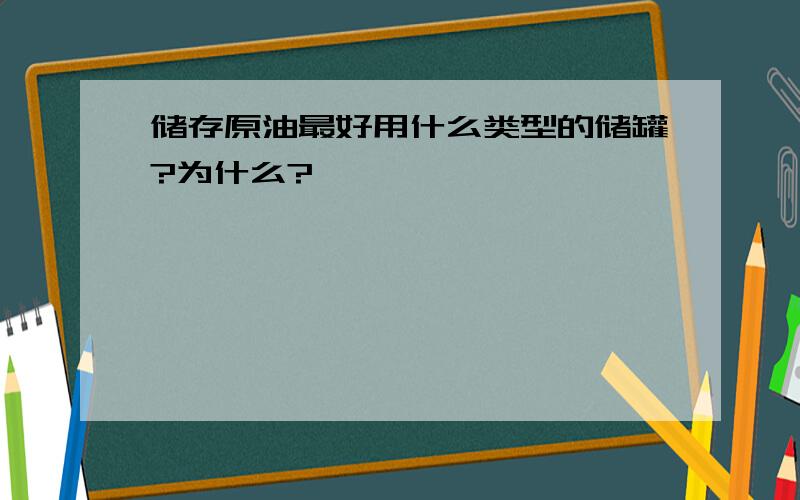 储存原油最好用什么类型的储罐?为什么?