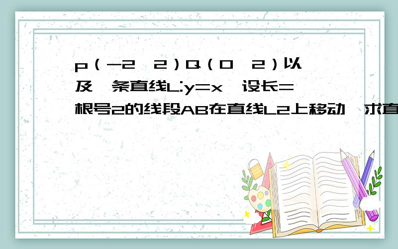 p（-2,2）Q（0,2）以及一条直线L:y=x,设长=根号2的线段AB在直线L2上移动,求直线PA和QB交点m的轨迹方程