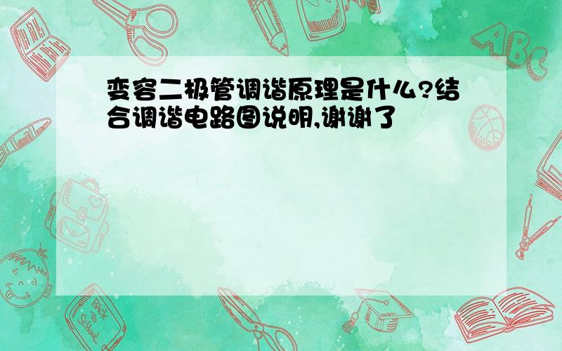 变容二极管调谐原理是什么?结合调谐电路图说明,谢谢了