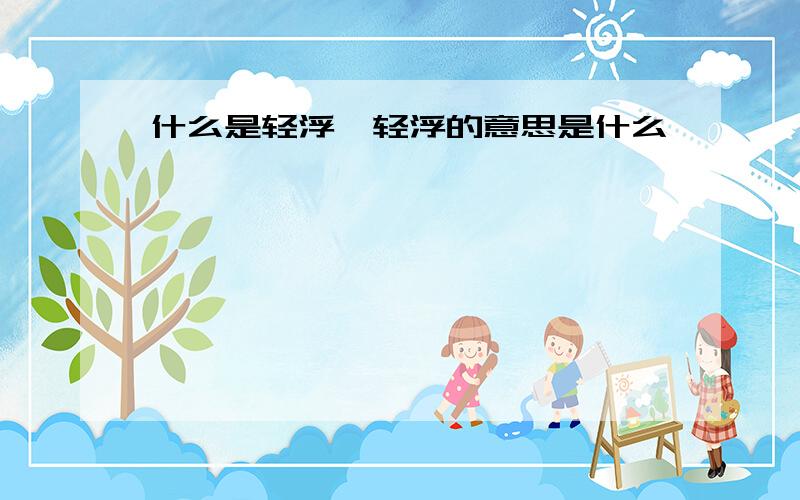 什么是轻浮,轻浮的意思是什么