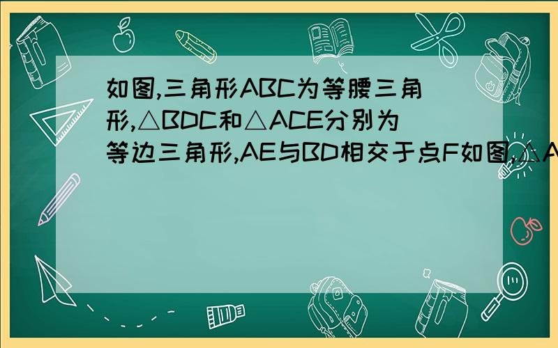 如图,三角形ABC为等腰三角形,△BDC和△ACE分别为等边三角形,AE与BD相交于点F如图,△ABC为等腰三角形,△BDC和△ACE分别为等边三角形,AE与BD相交于点F,连接CF并延长,交AB于点G.求证：G为AB的中点（