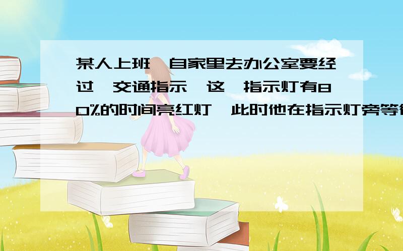 某人上班,自家里去办公室要经过一交通指示,这一指示灯有80%的时间亮红灯,此时他在指示灯旁等待直至绿灯亮.等待时间在区间[0,30](以秒计)服从均匀分布.以X表示他的等待时间,求X的分布函数