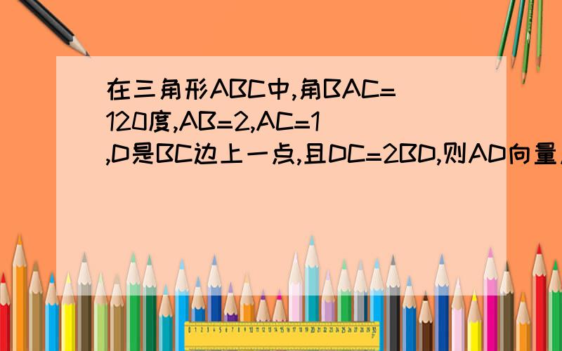 在三角形ABC中,角BAC=120度,AB=2,AC=1,D是BC边上一点,且DC=2BD,则AD向量点击BC向量等于