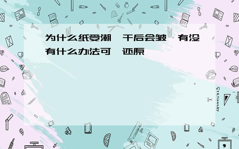 为什么纸受潮,干后会皱,有没有什么办法可一还原