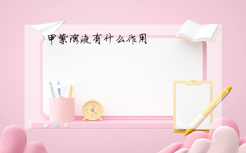 甲紫溶液有什么作用