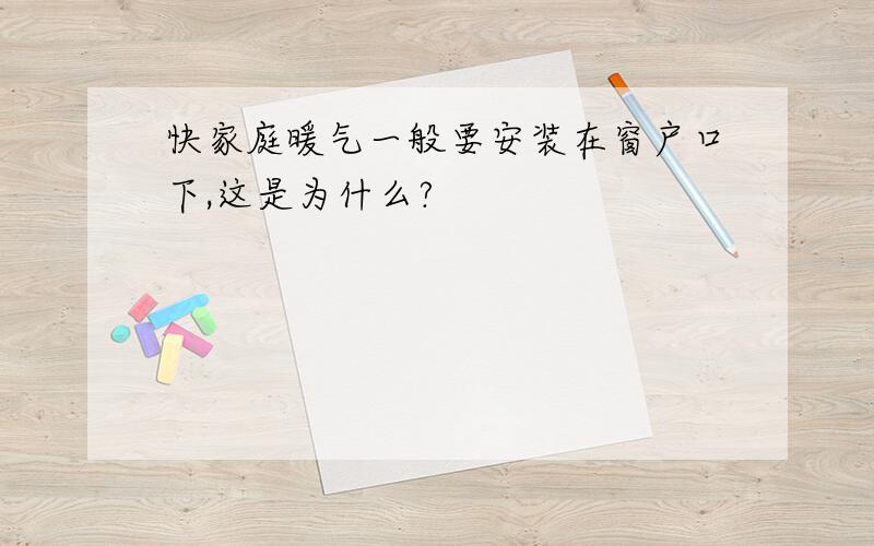 快家庭暖气一般要安装在窗户口下,这是为什么?