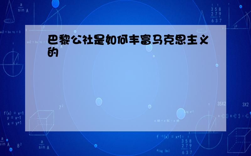 巴黎公社是如何丰富马克思主义的