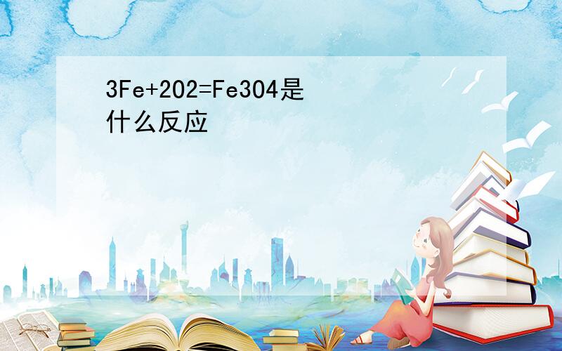 3Fe+2O2=Fe3O4是什么反应