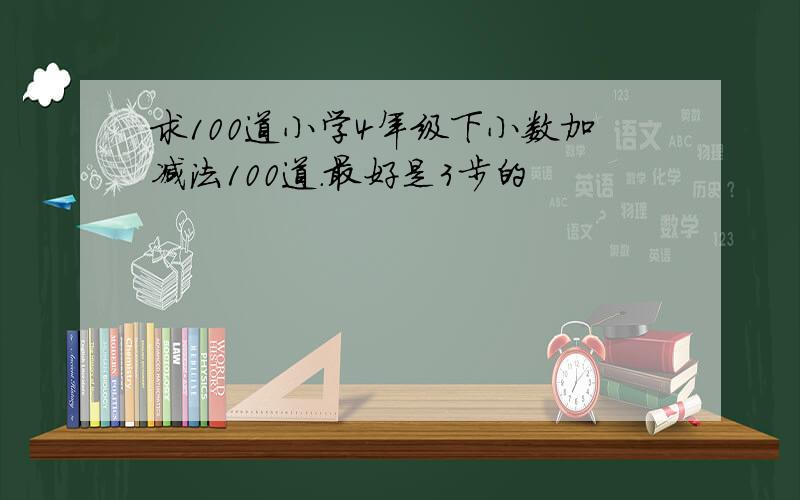 求100道小学4年级下小数加减法100道.最好是3步的