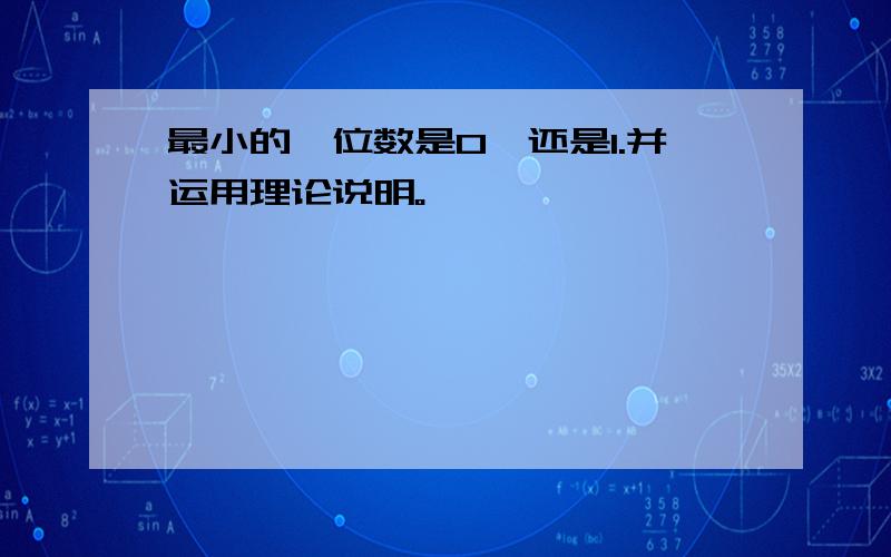 最小的一位数是0,还是1.并运用理论说明。