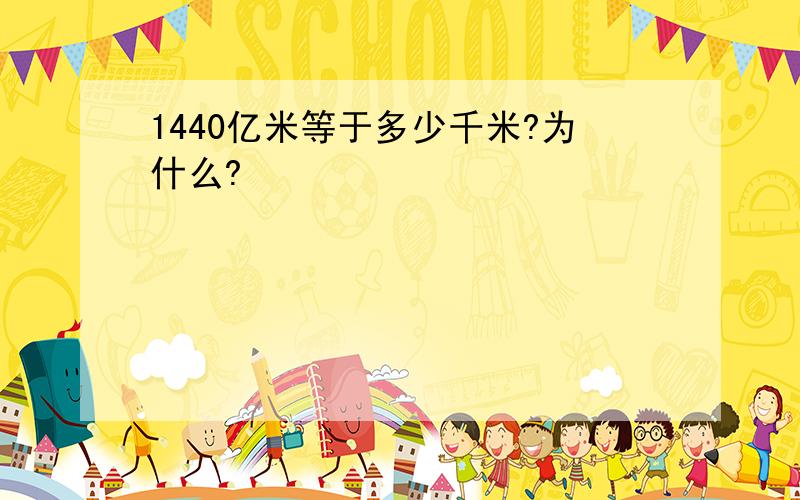 1440亿米等于多少千米?为什么?