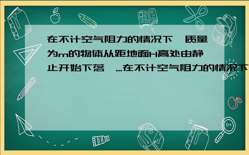 在不计空气阻力的情况下,质量为m的物体从距地面H高处由静止开始下落,...在不计空气阻力的情况下,质量为m的物体从距地面H高处由静止开始下落,落地后陷进淤泥D米深,求:淤泥对物体平均阻