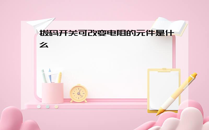 拔码开关可改变电阻的元件是什么