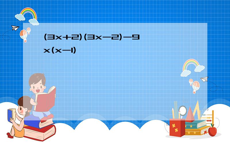 (3x+2)(3x-2)-9x(x-1)