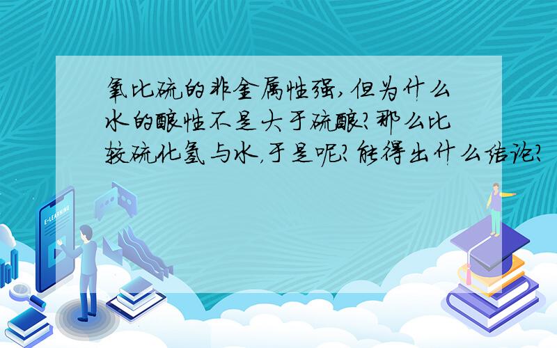 氧比硫的非金属性强,但为什么水的酸性不是大于硫酸?那么比较硫化氢与水，于是呢？能得出什么结论？