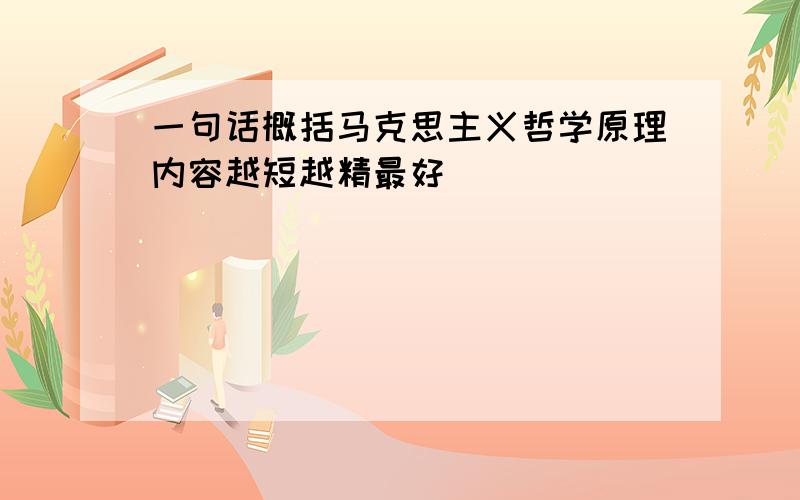 一句话概括马克思主义哲学原理内容越短越精最好