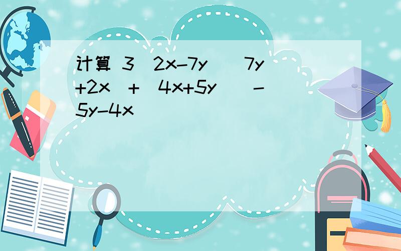 计算 3(2x-7y)(7y+2x)+(4x+5y)(-5y-4x)