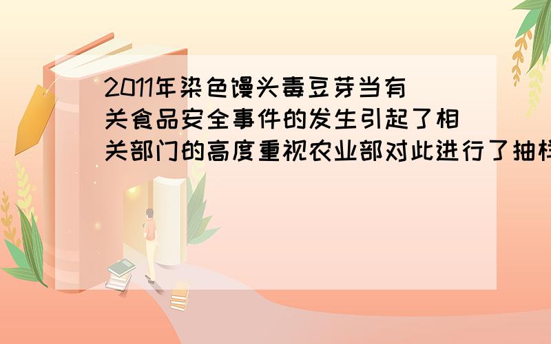 2011年染色馒头毒豆芽当有关食品安全事件的发生引起了相关部门的高度重视农业部对此进行了抽样检测这种方是A抽样检测   B比较法   C观察法   D实验法