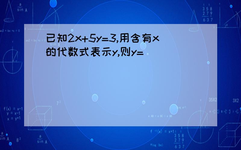 已知2x+5y=3,用含有x的代数式表示y,则y=