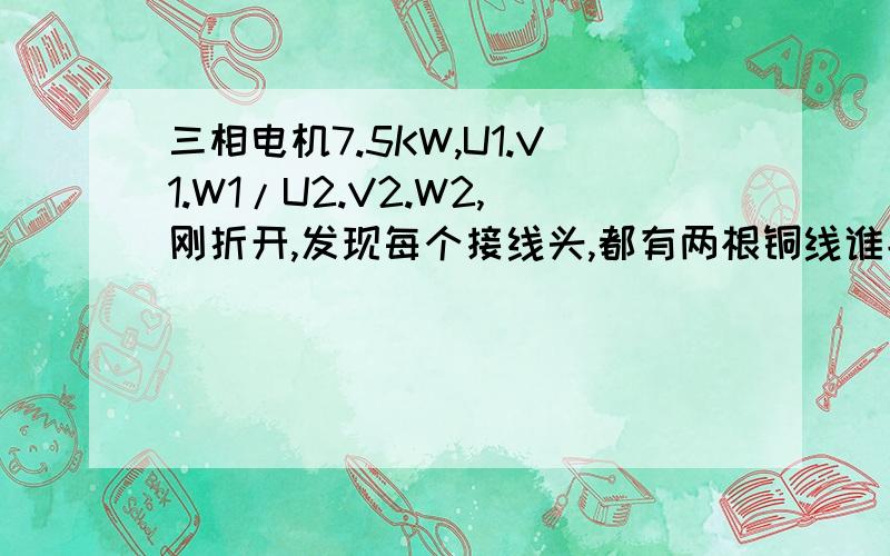 三相电机7.5KW,U1.V1.W1/U2.V2.W2,刚折开,发现每个接线头,都有两根铜线谁能告诉我这是个什么接线方试