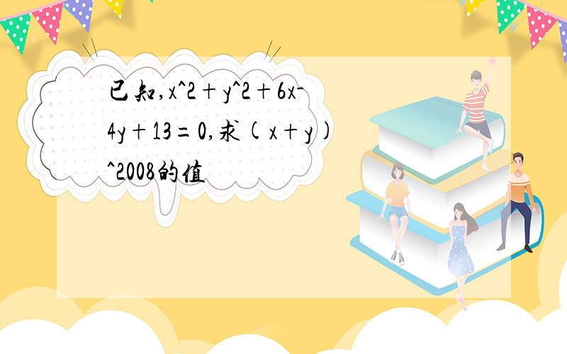 已知,x^2+y^2+6x-4y+13=0,求(x+y)^2008的值