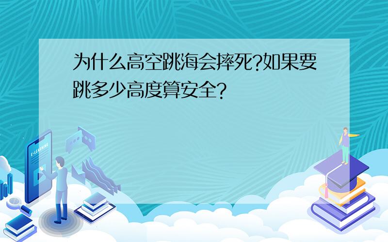 为什么高空跳海会摔死?如果要跳多少高度算安全?