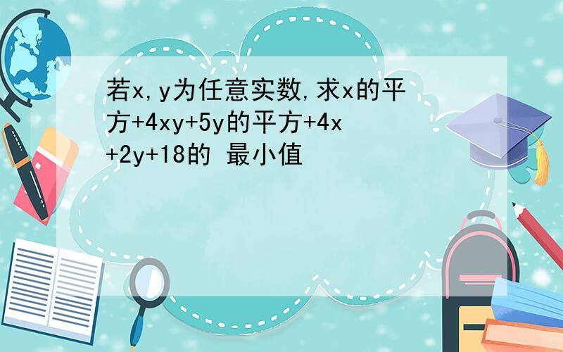 若x,y为任意实数,求x的平方+4xy+5y的平方+4x+2y+18的 最小值