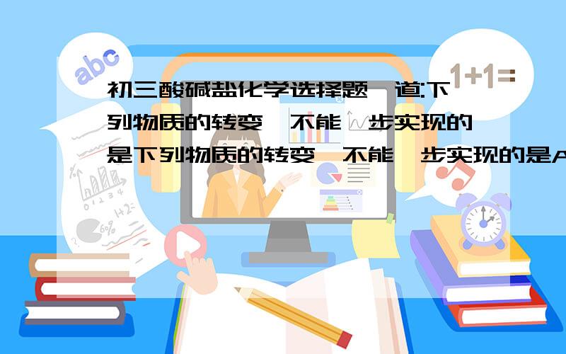 初三酸碱盐化学选择题一道:下列物质的转变,不能一步实现的是下列物质的转变,不能一步实现的是A.KCl→KNO3B.Fe（NO3）2→AgNO3C.SO3→Na2SO4D.H2→Cu请说明理由>v