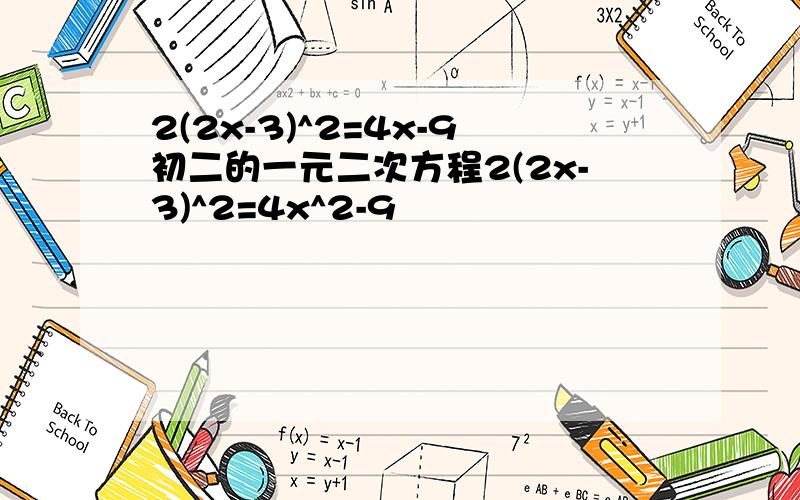 2(2x-3)^2=4x-9初二的一元二次方程2(2x-3)^2=4x^2-9