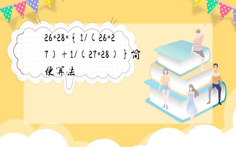 26*28*{1/(26*27)+1/(27*28)}简便算法