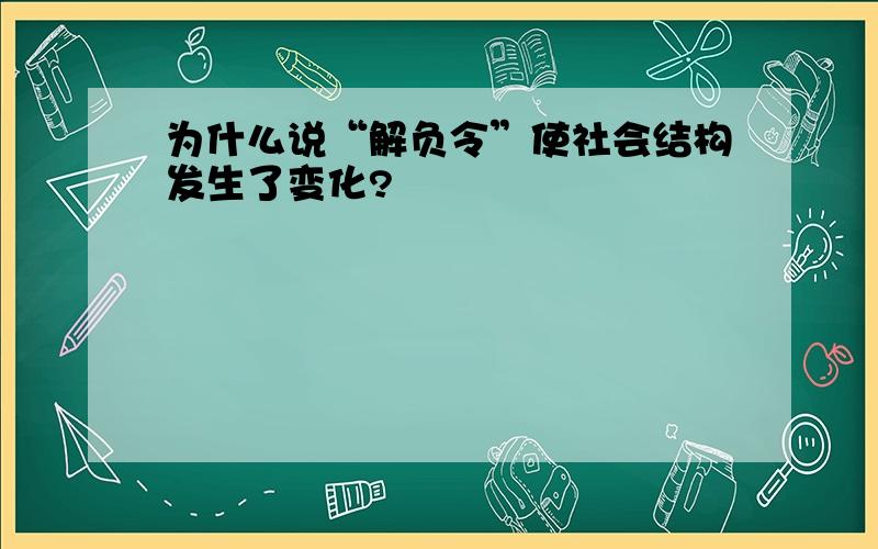 为什么说“解负令”使社会结构发生了变化?