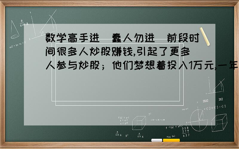 数学高手进（蠢人勿进）前段时间很多人炒股赚钱,引起了更多人参与炒股；他们梦想着投入1万元,一年变成了三万元,两年变成9万元；按这样想,3年可变成多少元?4年呢?