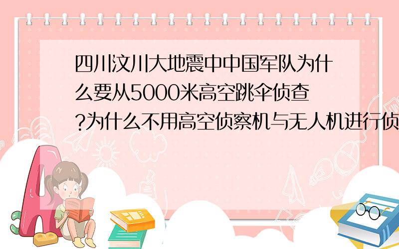 四川汶川大地震中中国军队为什么要从5000米高空跳伞侦查?为什么不用高空侦察机与无人机进行侦查?