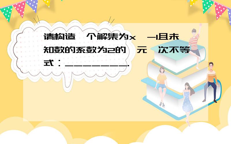 请构造一个解集为x≤-1且未知数的系数为2的一元一次不等式：_______.