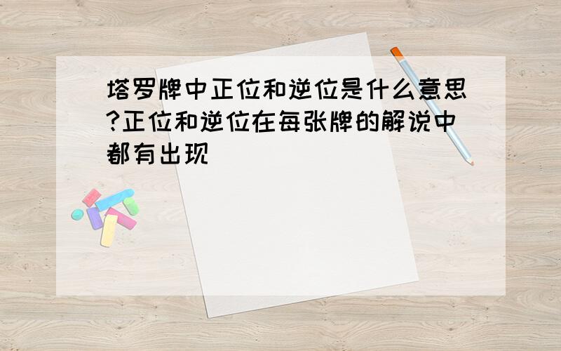 塔罗牌中正位和逆位是什么意思?正位和逆位在每张牌的解说中都有出现