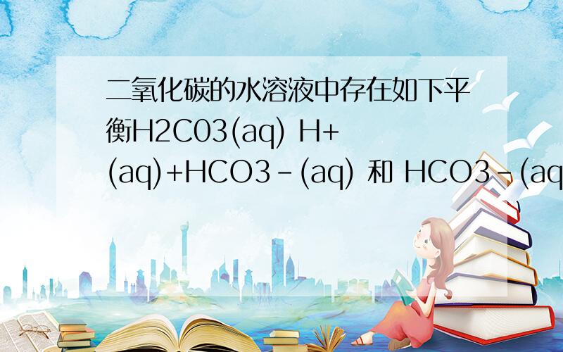 二氧化碳的水溶液中存在如下平衡H2C03(aq) H+ (aq)+HCO3-(aq) 和 HCO3-(aq)  H+(aq)+CO32-(aq) 若增大溶液的pH的值,则c(CO32-)将 如何变化?增大pH的值,是不是加OH-,那么H+减少了~反应往正方向进行,那么c(CO32-)