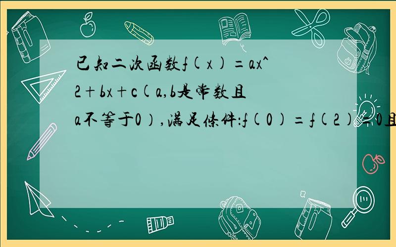 已知二次函数f(x)=ax^2+bx+c(a,b是常数且a不等于0）,满足条件：f(0)=f(2)=0且方程f(x)=2x有2个等根.1：求f(x)的解析式2：试确定一个区间P,使得f(x）在P内单调递减且不等式f(x)≥0在P内恒成立3：问是否