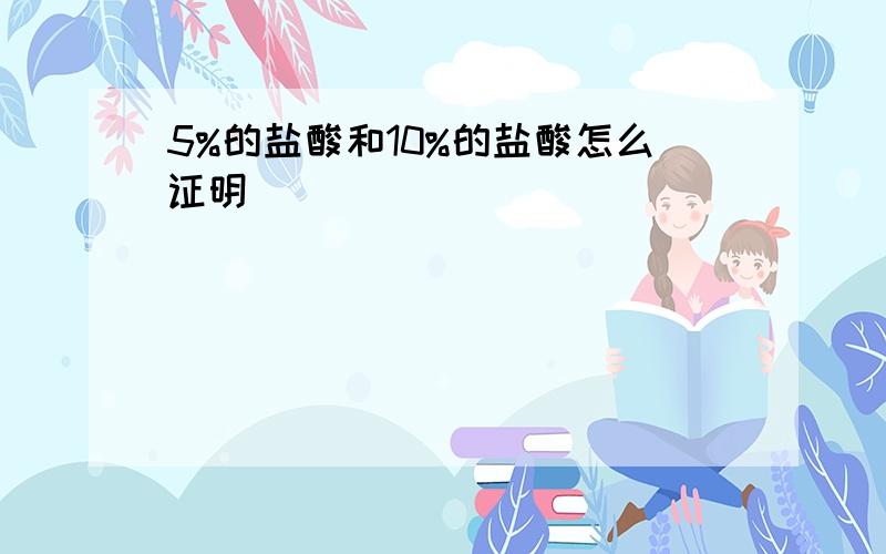 5%的盐酸和10%的盐酸怎么证明