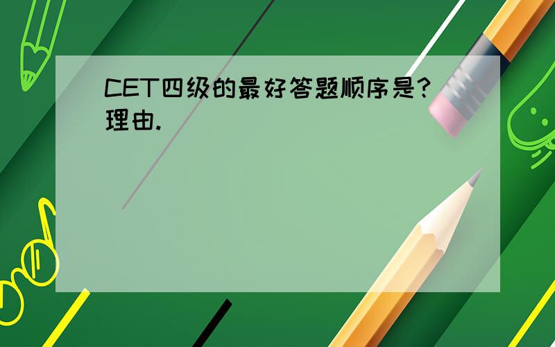 CET四级的最好答题顺序是?理由.