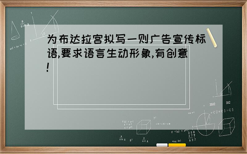 为布达拉宫拟写一则广告宣传标语,要求语言生动形象,有创意!