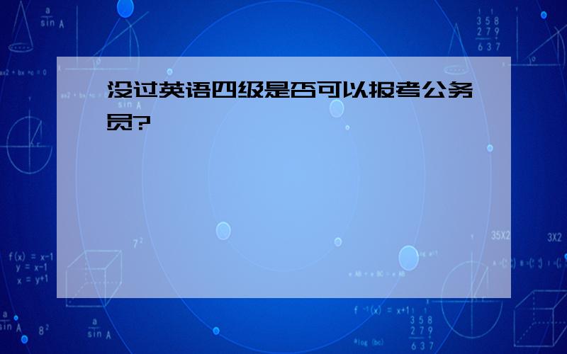 没过英语四级是否可以报考公务员?