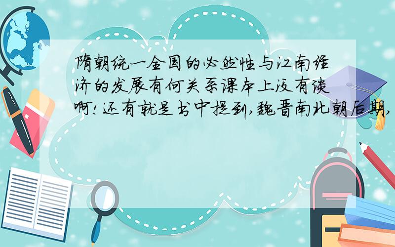 隋朝统一全国的必然性与江南经济的发展有何关系课本上没有谈啊!还有就是书中提到,魏晋南北朝后期,各族人民共同生活,互相融合,南北统一条件成熟.到底是北方民族融合,还是南北方民族的