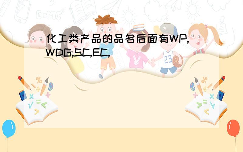 化工类产品的品名后面有WP,WDG,SC,EC,