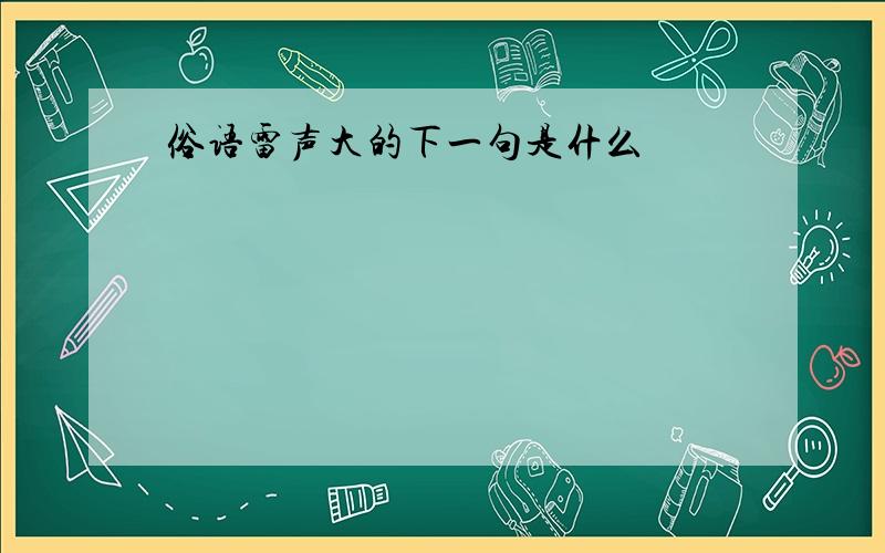 俗语雷声大的下一句是什么