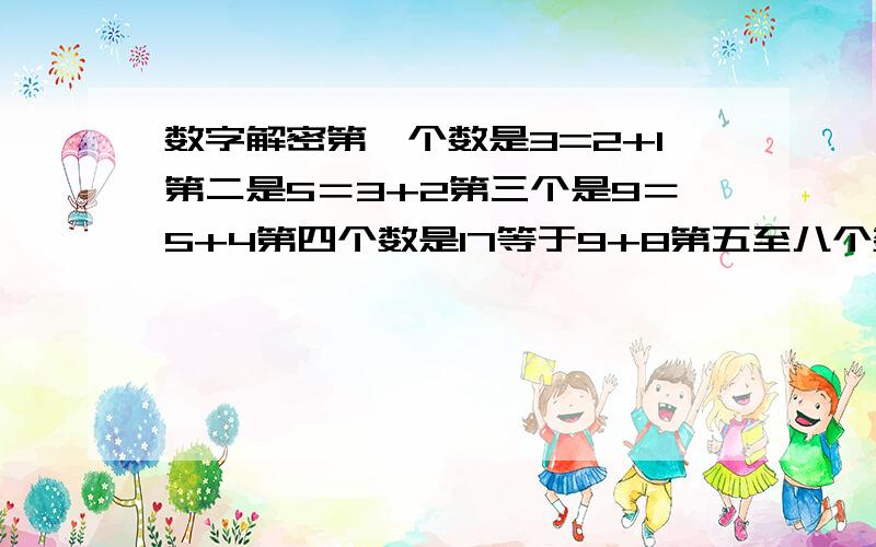 数字解密第一个数是3=2+1第二是5＝3+2第三个是9＝5+4第四个数是17等于9+8第五至八个数是什么