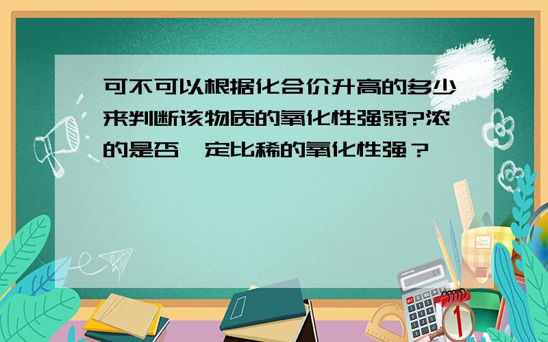 可不可以根据化合价升高的多少来判断该物质的氧化性强弱?浓的是否一定比稀的氧化性强？