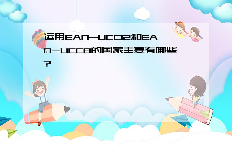 运用EAN-UCC12和EAN-UCC8的国家主要有哪些?