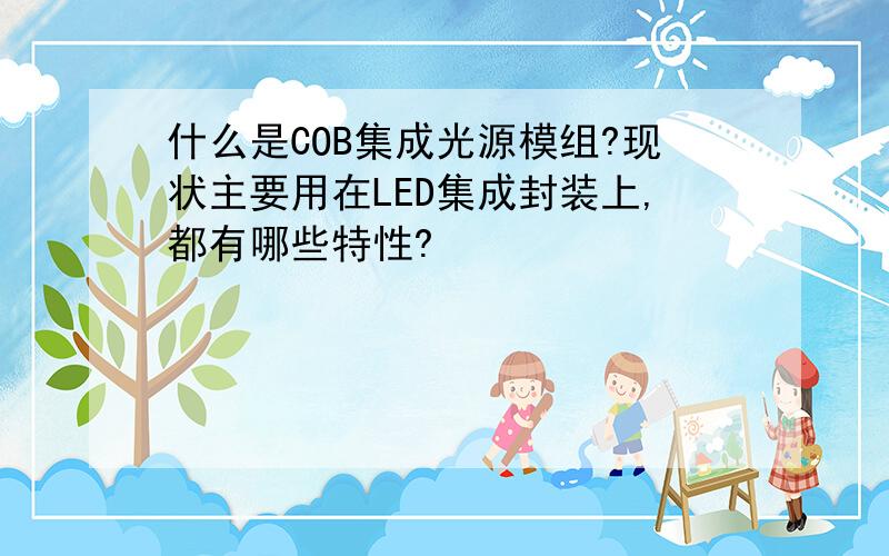 什么是COB集成光源模组?现状主要用在LED集成封装上,都有哪些特性?